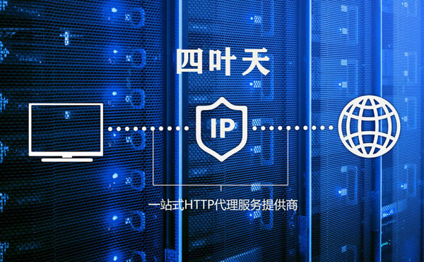 【吉林代理IP】代理IP的主要用途和使用注意事项